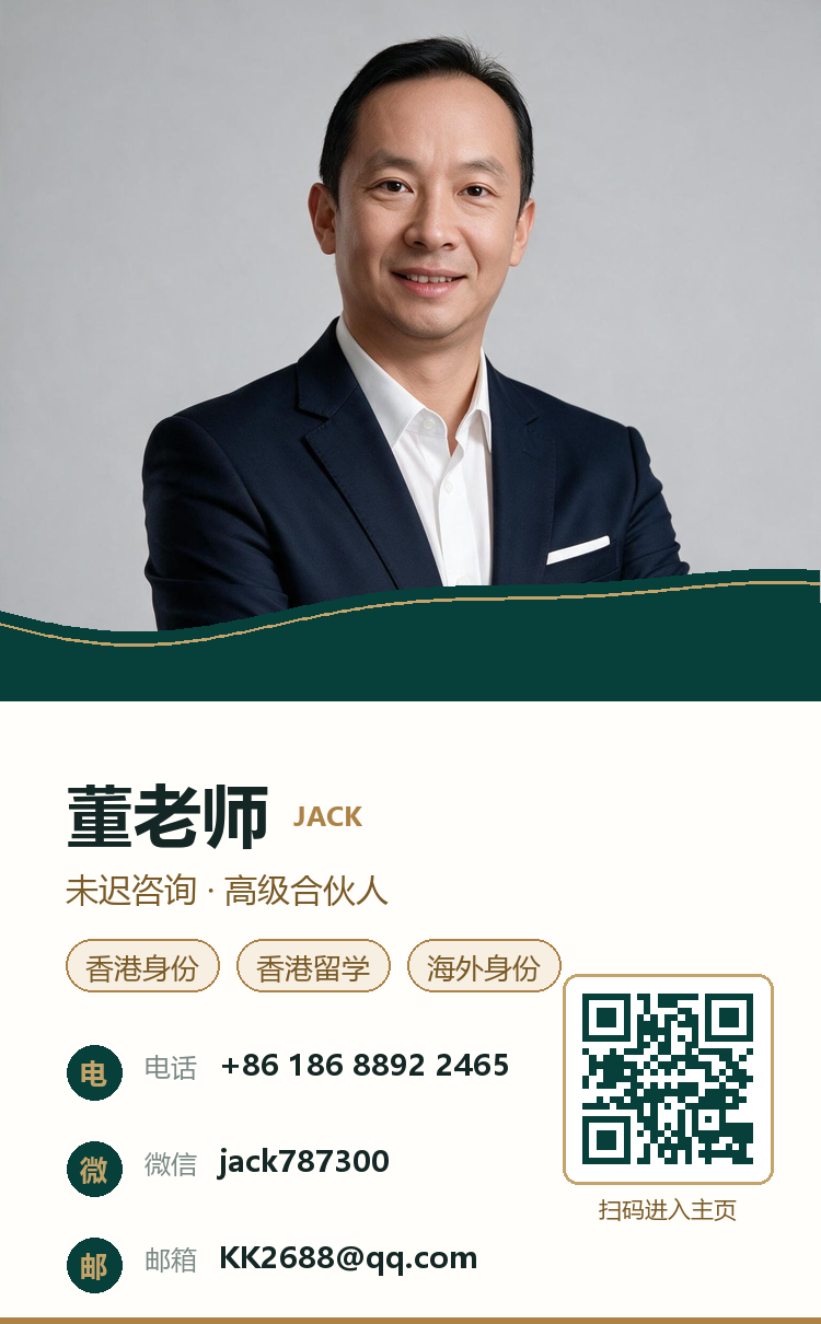 董老师名片：香港身份 · 香港留学 · 海外身份，电话 18688922465，微信 jack787300，扫码进入主页