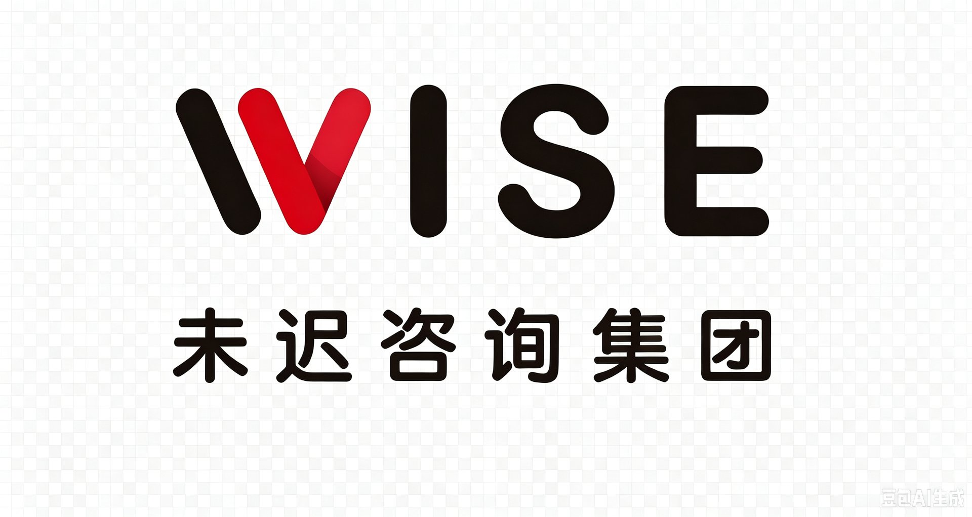 WISE 未迟咨询集团